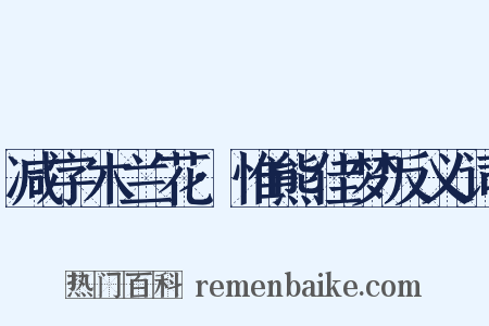 减字木兰花·惟熊佳梦反义词是什么意思的图片